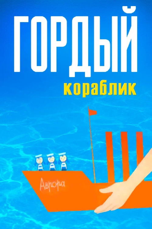 Proud Little Ship Poster