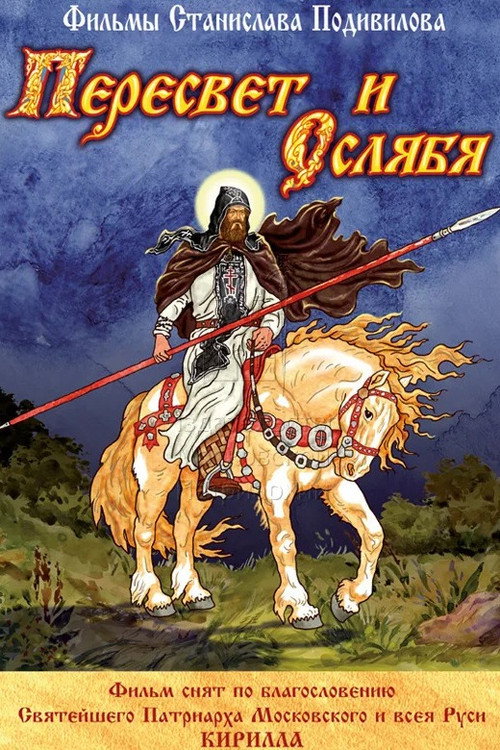Пересвет и Ослябя Poster