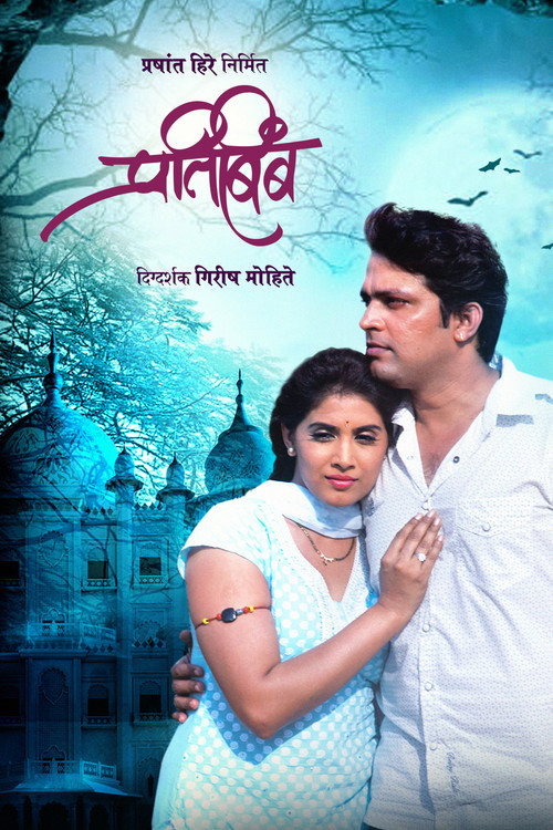 Pratibimb Poster
