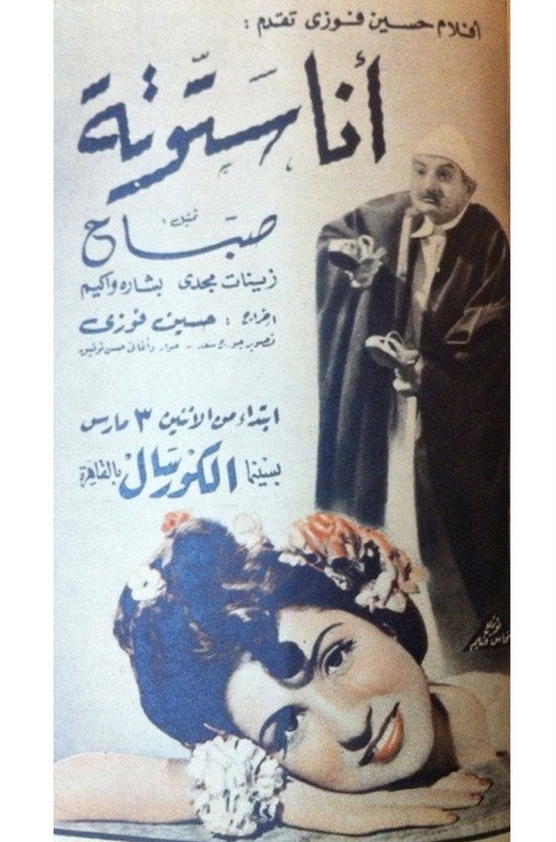أنا ستوتة Poster