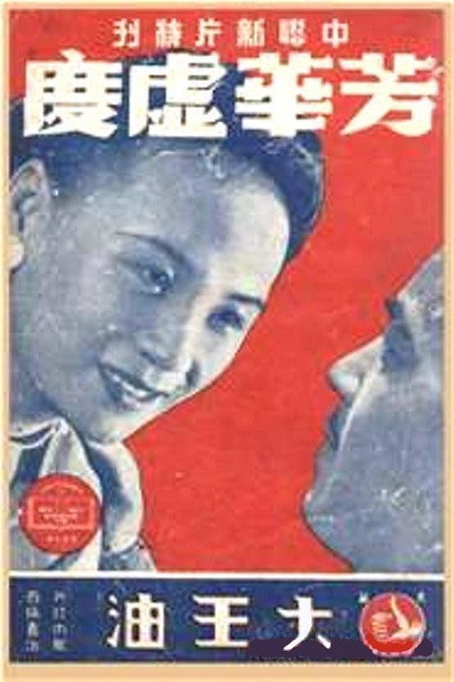 芳华虚度 Poster