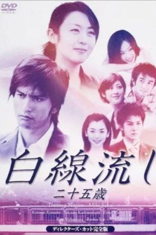 Hakusen Nagashi - Ni Juu Go Sai Poster