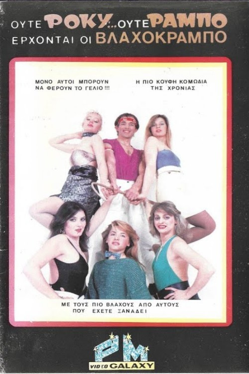 Ούτε Ρόκυ...Ούτε Ράμπο Έρχονται οι Βλαχοκράμπο Poster