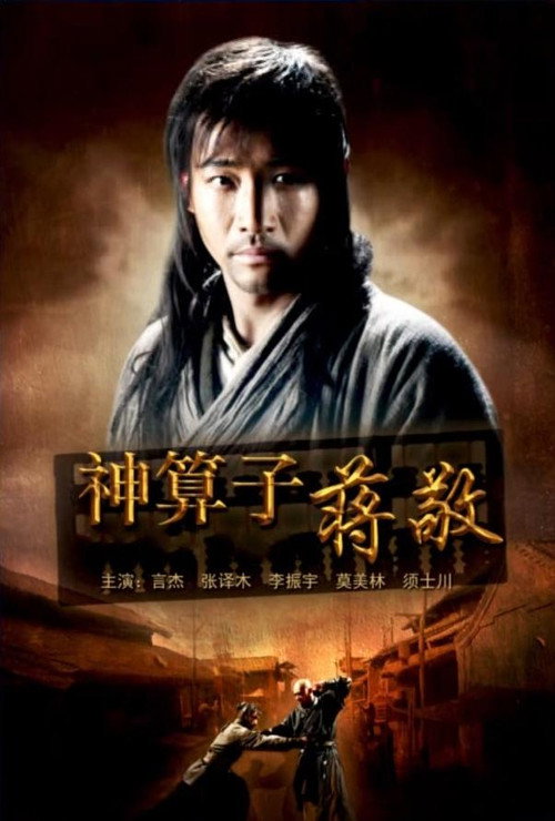 神算子蒋敬 Poster