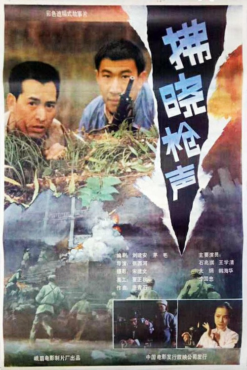 佛晓枪声 Poster
