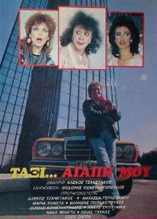 Ταξί αγάπη μου Poster