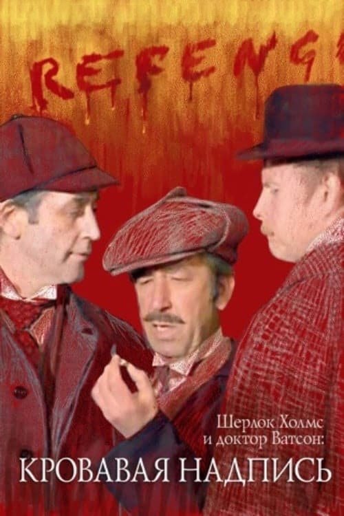 Sherlock Holmes and Dr. Watson: Bloody Inscription Poster