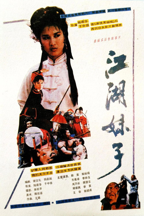 江湖妹子 Poster