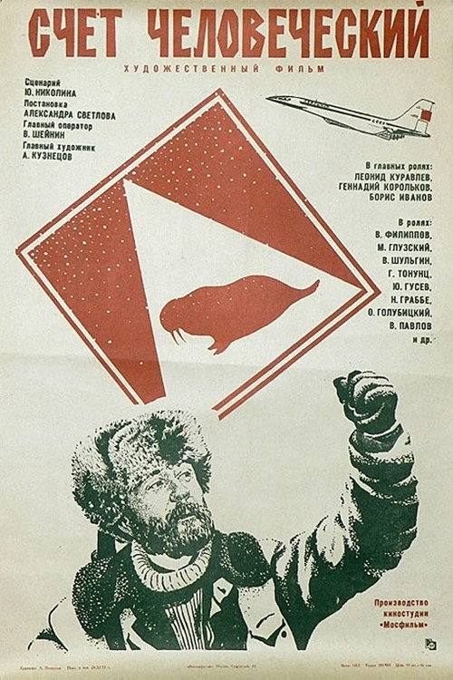Счет человеческий Poster