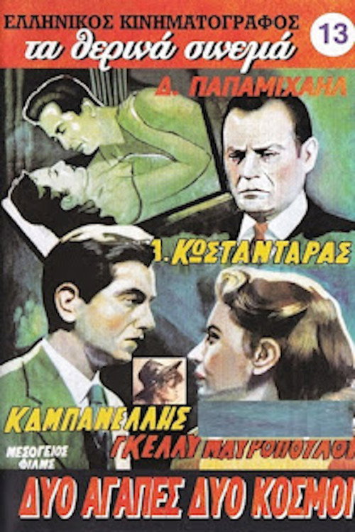 Δυο αγάπες δυο κόσμοι Poster