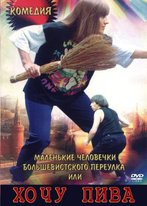 Little People of the Bolshevik Lane, or I Want Beer Poster