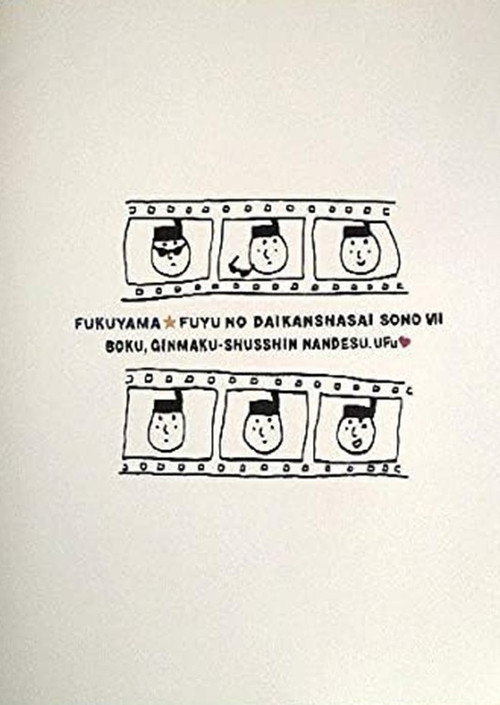 福山☆冬の大感謝祭 其の七 “ボク、銀幕出身なんです。ウフッ” Poster