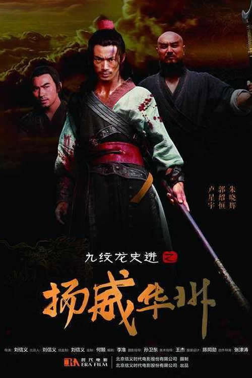 九纹龙史进之扬威华洲 Poster