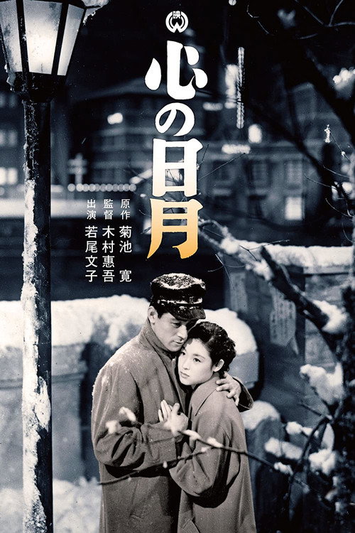Kokoro no jitsugetsu: Retsujitsu hen - Gekko hen Poster