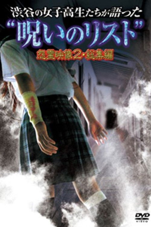 “List of Curses” Told by High School Girls in Shibuya: Vengeful Video 2 Poster