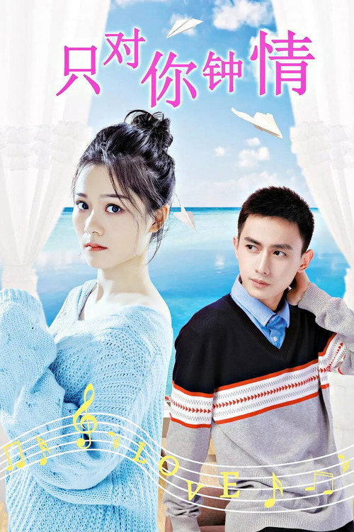 只对你钟情 Poster