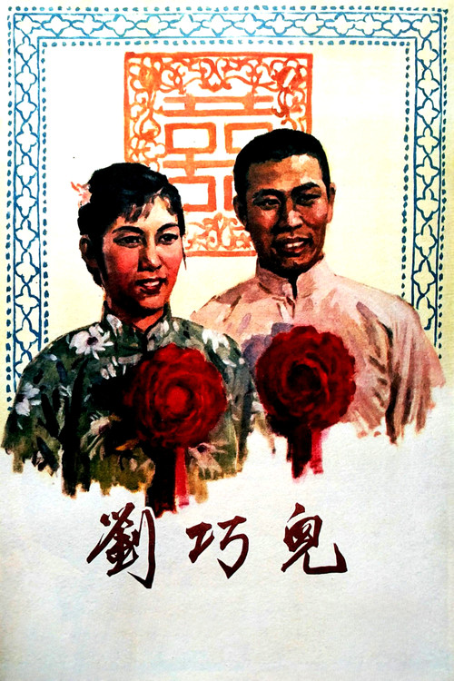 刘巧儿 Poster