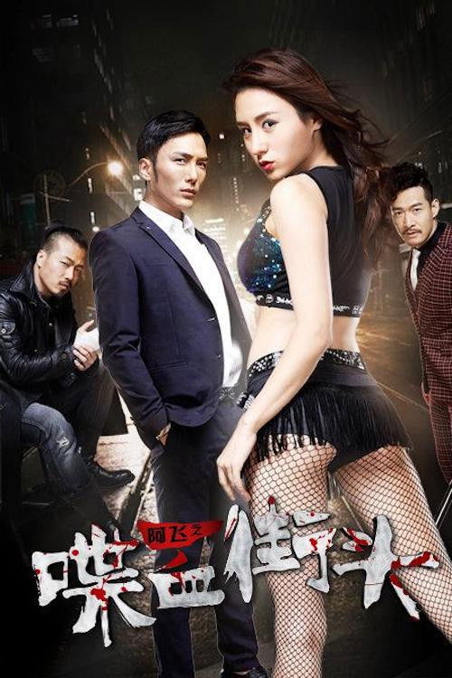 Blood on the Streets of Ah Fei Poster