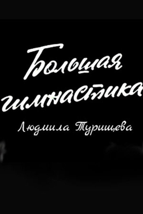 Big Gymnastics: Ludmilla Tourischeva Poster