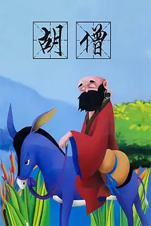 胡僧 Poster