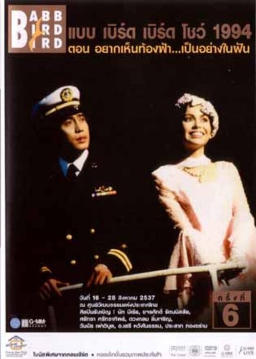 Babb Bird Bird Show #6/1994 Yak-Hen-Thong-Fa-Pen-Yang-Nai-Fan Poster