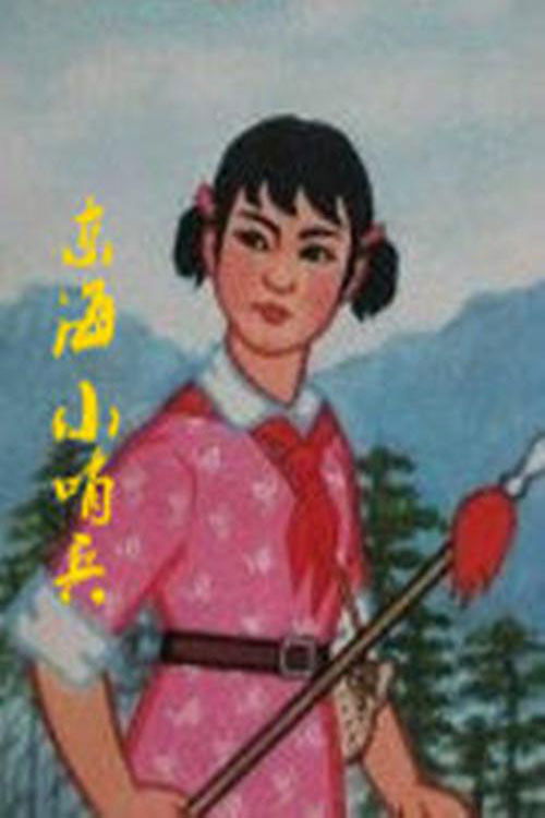 Little Sentinels of the East Sea Poster