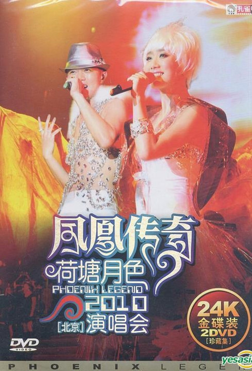 凤凰传奇荷塘月色2010北京演唱会 Poster