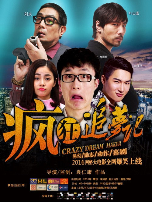 疯狂追梦记 Poster