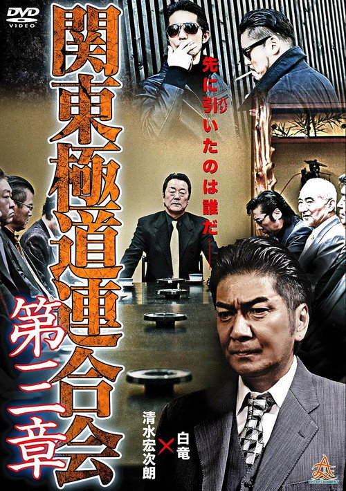 Kanto Gangster Federation: Chapter 3 Poster
