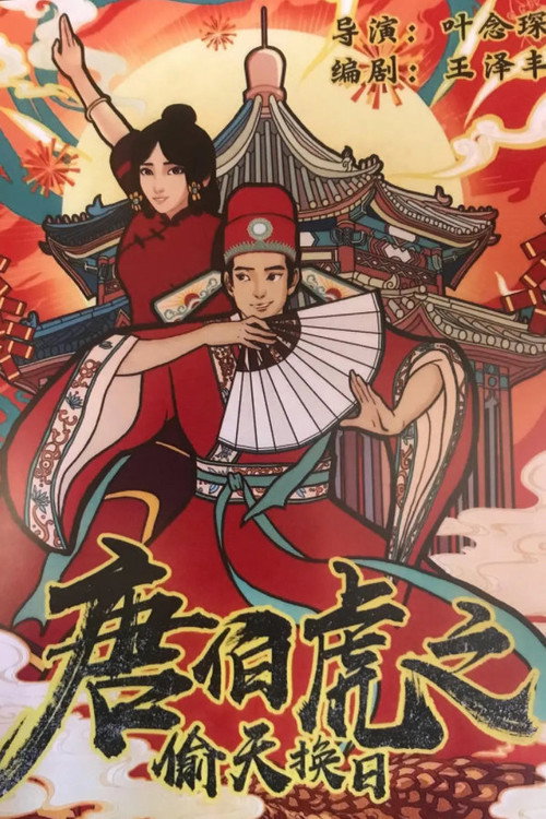 The Story of Tang Bohu Poster