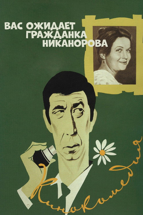 Comrade Nikanorova Awaits You Poster