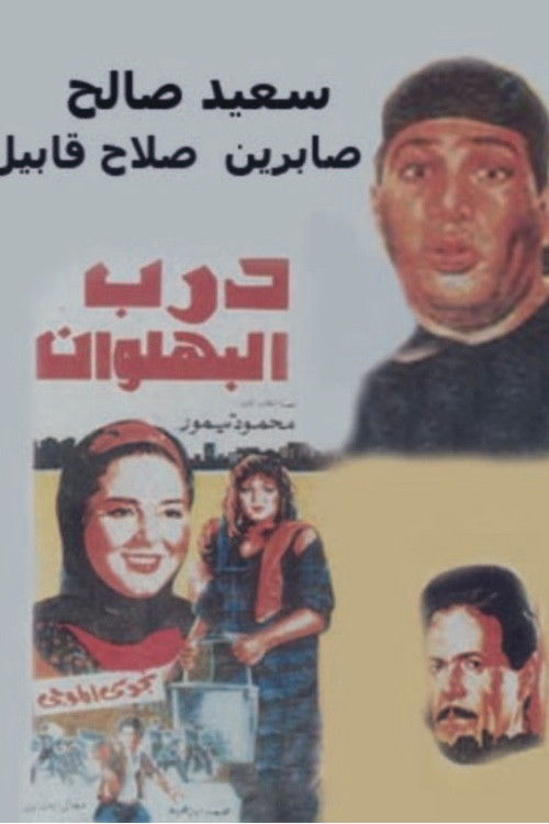 Darb al-Bahlawan Poster