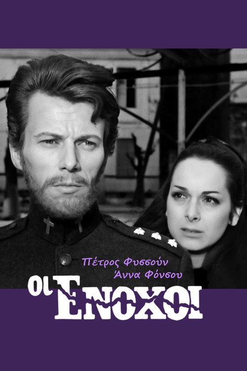 Οι ένοχοι Poster