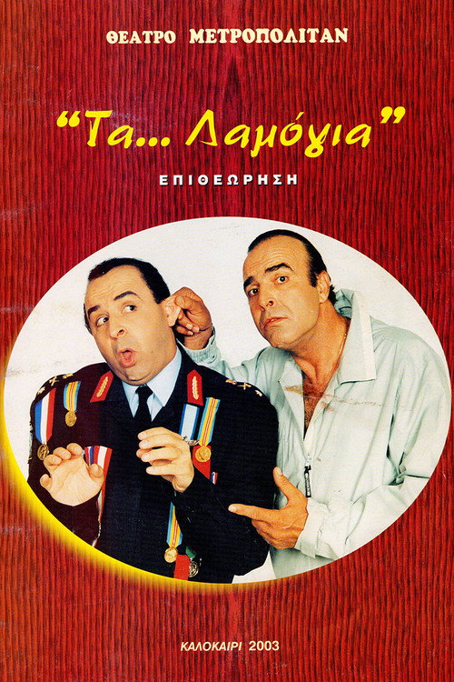 Τα... λαμόγια Poster