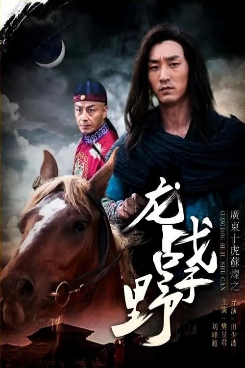 Su Can from Guangdong Ten Tigers: Dragon Fights in the Wild Poster