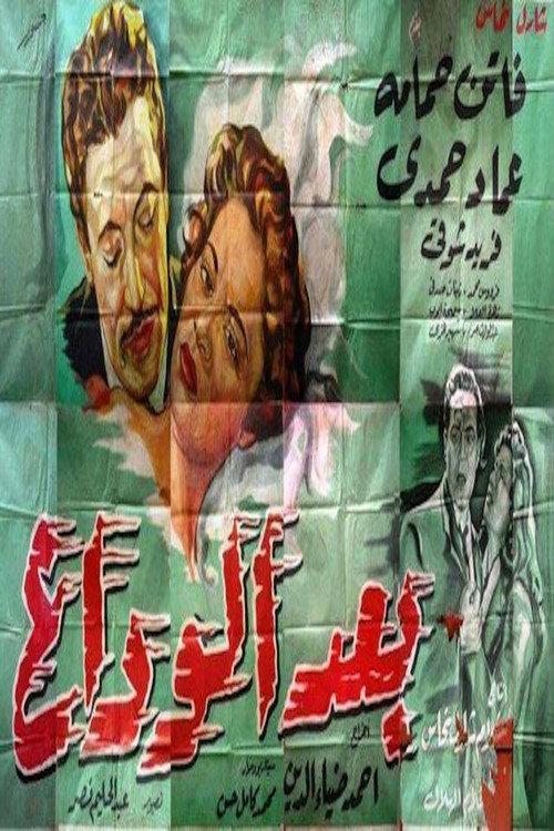 بعد الوداع Poster