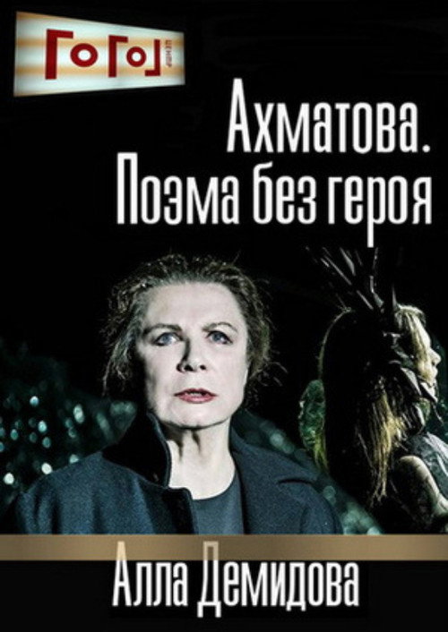 Gogol Online: Akhmatova. A Poem Without a Hero Poster