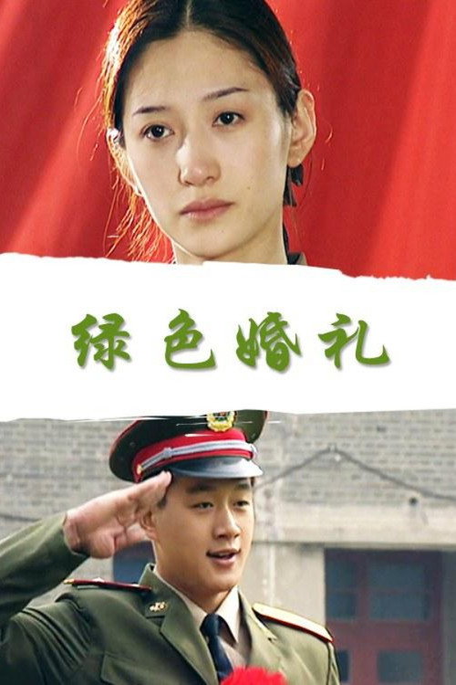 绿色婚礼 Poster
