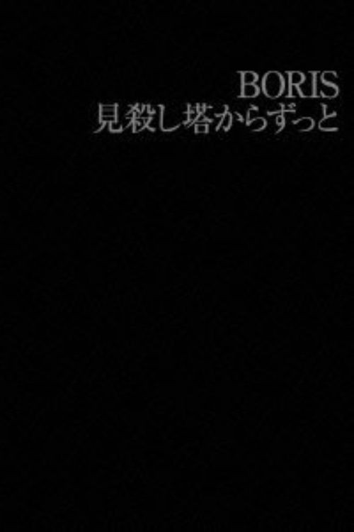 BORIS: 見殺し塔からずっと Poster