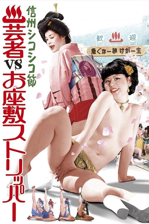 Hot Spring Resort: Geishas  vs. Ozashiki Strippers Poster