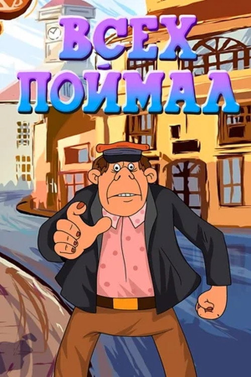 Всех поймал Poster