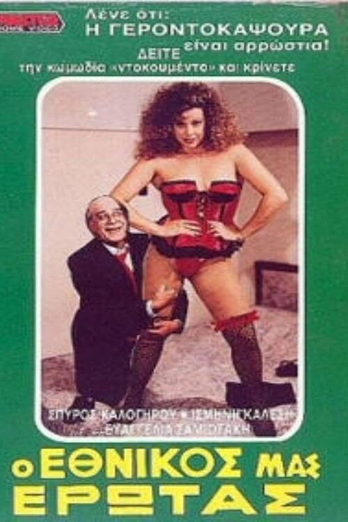 Ο εθνικός μας έρωτας Poster