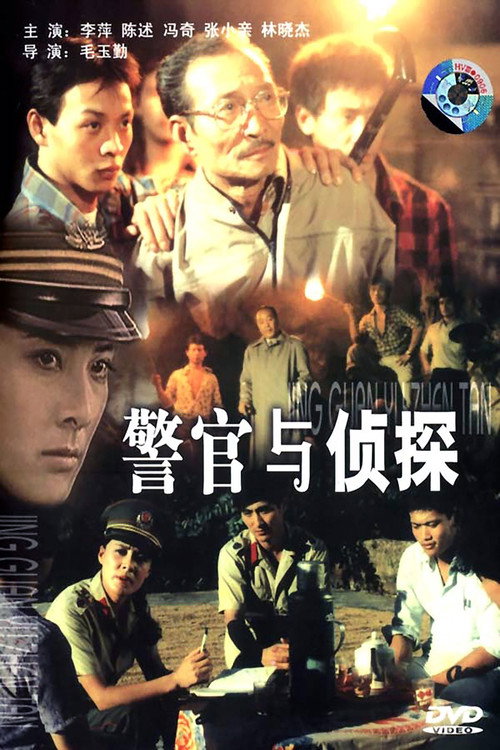警官与侦探 Poster