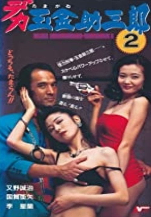 Police Sukesaburoh-Tamagane 2 Poster