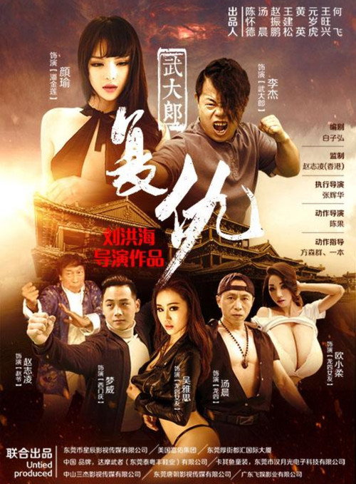 武大郎复仇 Poster