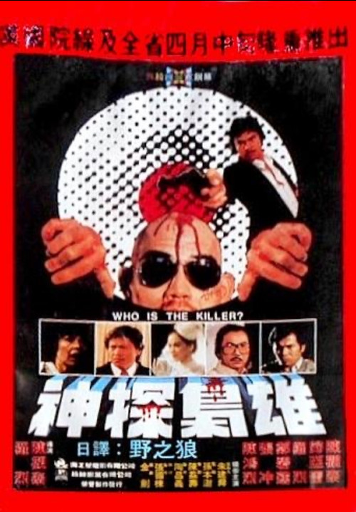 Who Is the Killer? Poster