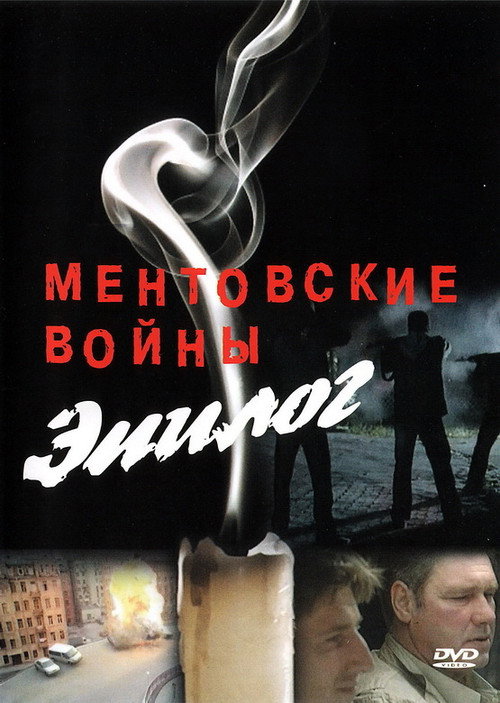 Ментовские войны – Эпилог Poster