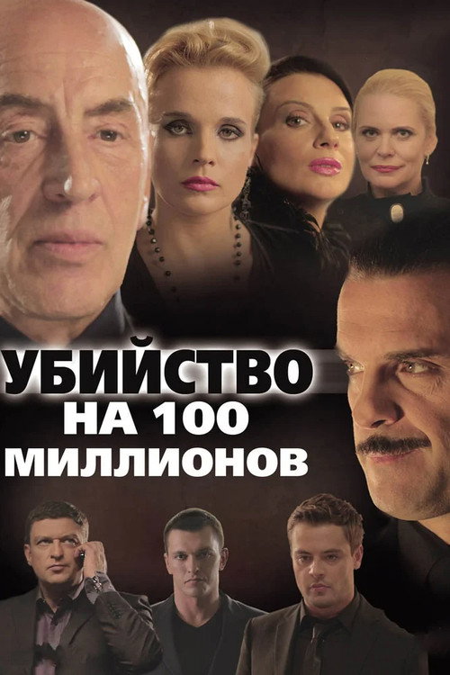 A Murder for 100 Millions Poster