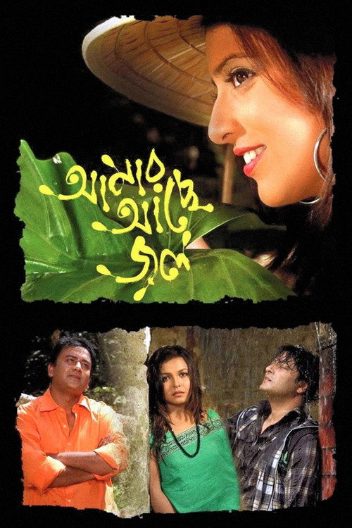Amar Ache Jol Poster