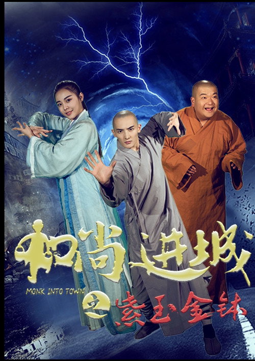 和尚进城之紫玉金钵 Poster